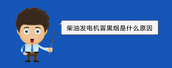 慈利柴油发电机冒黑烟是什么原因